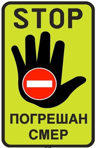 poslednje_upozorenje_vozacu_da_je_na_delu_puta_koji_je_namenjen_kretanju_vozila_u_suprotnom_smeru